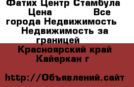 Фатих Центр Стамбула . › Цена ­ 96 000 - Все города Недвижимость » Недвижимость за границей   . Красноярский край,Кайеркан г.